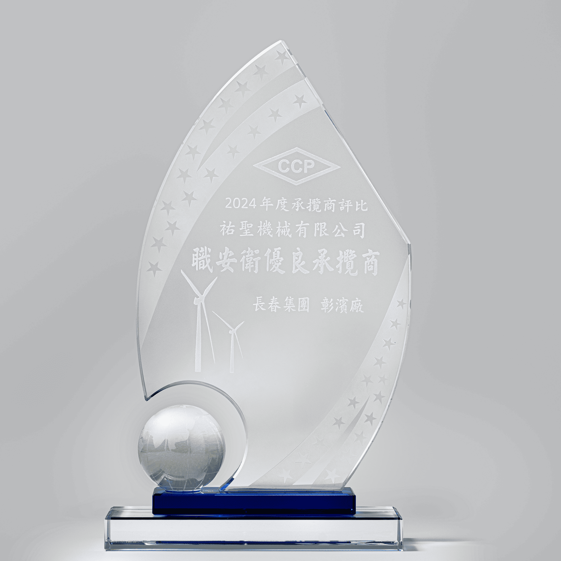 長春集團 | 2024年度職安衛優良廠商獎